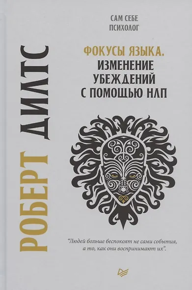 Фокусы языка. Изменение убеждений с помощью НЛП - фото 6
