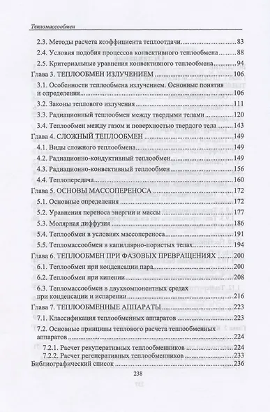 Тепломассообмен. Учебное пособие для СПО - фото 3