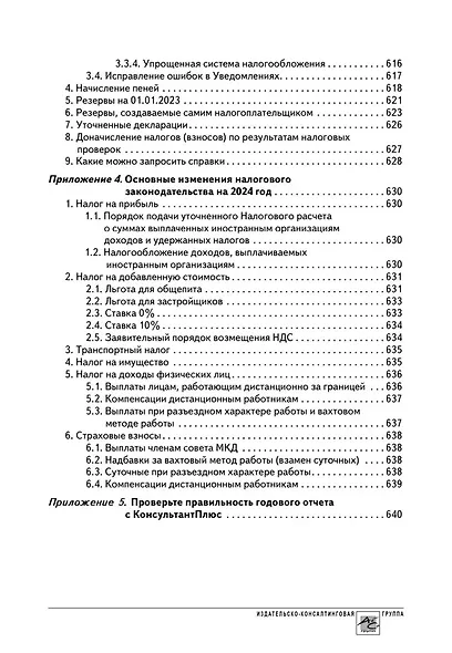 Годовой отчет 2023. Бухгалтерский и налоговый учет - фото 12