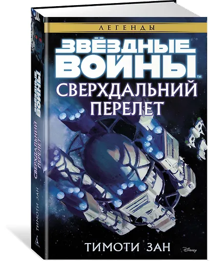 Звёздные Войны. Сверхдальний Перелет - фото 2