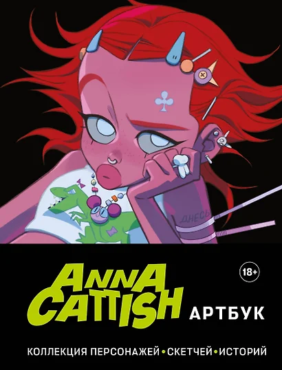 Anna Cattish. Артбук. Коллекция персонажей, скетчей, историй - фото 1