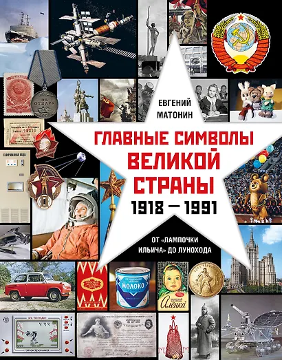 Главные символы великой страны. От "лампочки Ильича" до лунохода - фото 1
