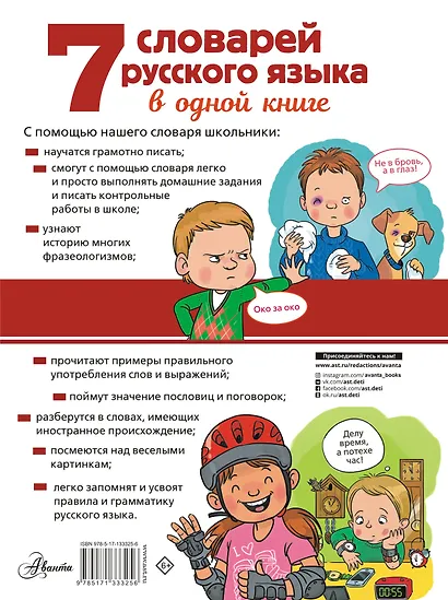 7 словарей русского языка в одной книге - фото 2
