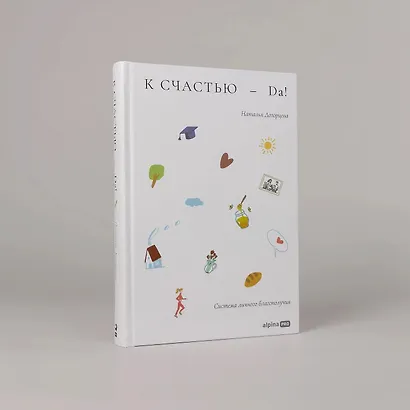 К счастью – да! Система личного благополучия - фото 4