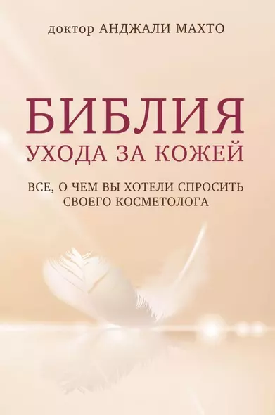 Библия ухода за кожей. Все, о чем вы хотели спросить своего косметолога - фото 1