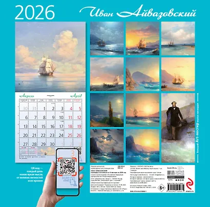Айвазовский. Календарь настенный на 2026 год (300х300) - фото 7