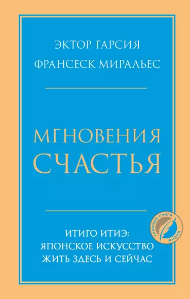 Мгновения счастья. Итиго Итиэ: японское искусство жить здесь и сейчас - фото 1