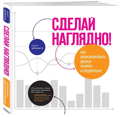 Сделай наглядно! Как визуализировать данные понятно и убедительно - фото 3