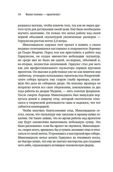 Выше головы — прыгнешь! Делай в 10х меньше, получай в 10х больше - фото 14