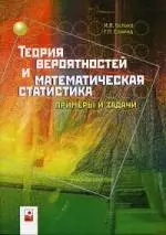 Теория вероятностей и математическая статистика: Примеры и задачи. - фото 1