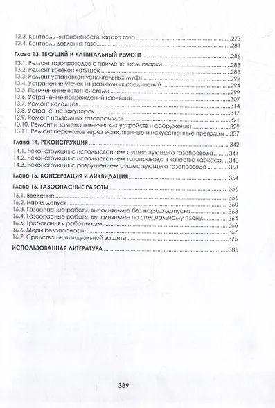 Наружные газопроводы. Мониторинг, обслуживание и ремонт: учебное пособие - фото 5