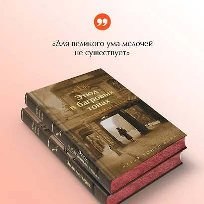 Комплект "Элементарно, Ватсон!" (из 2-х книг: "Этюд в багровых тонах", "Знак четырех") - фото 7