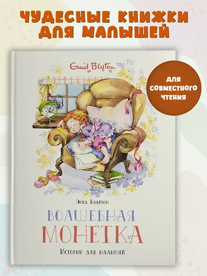 Волшебная монетка. Истории для малышей - фото 2