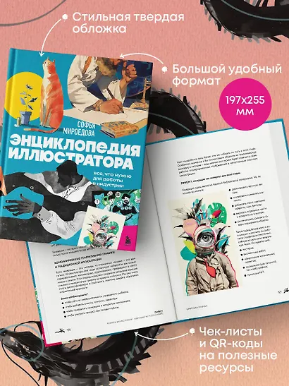 Энциклопедия иллюстратора. Все, что нужно для работы в индустрии - фото 9