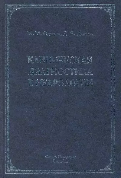 Клиническая диагностика в неврологии : руководство для врачей / 2-е изд. - фото 1