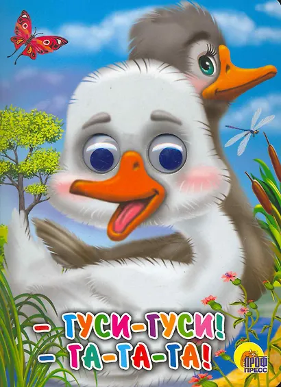 ГЛАЗКИ. ГУСИ-ГУСИ!-ГА-ГА-ГА! (ГУСИ) - фото 1