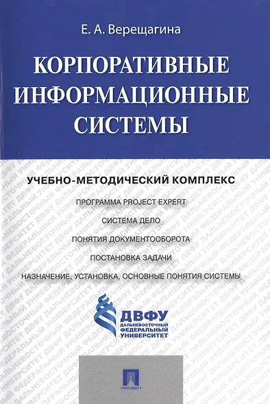 Корпоративные информационные системы.Учебно-методический комплекс. - фото 1