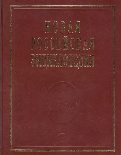 Новая Российская Энциклопедия. Том 17. Часть 1. Ультразвук - Франко-прусская - фото 1