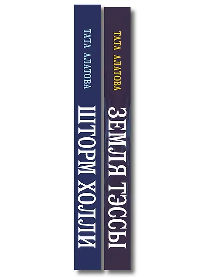 Комплект из 2-х книг Таты Алатовой: Земля Тэссы + Шторм Холли - фото 8