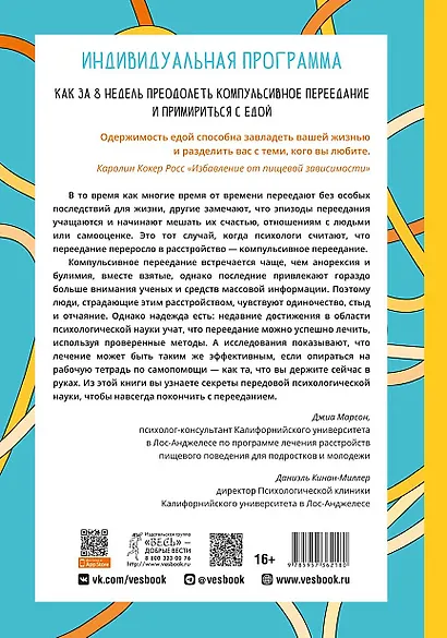 Индивидуальная программа, как за 8 недель преодолеть компульсивное переедание - фото 2