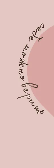 Себе можно верить. Метафорические карты от Ольги Примаченко - фото 11