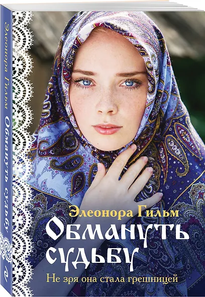 Женская сага. Комплект из 6 книг Элеоноры Гильм - фото 11