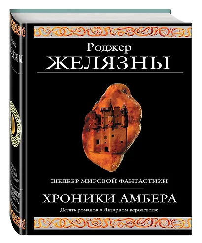 Хроники Амбера. Десять романов о Янтарном королевстве - фото 3