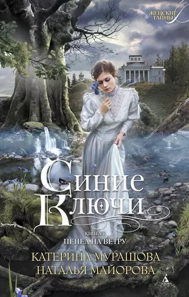 Синие Ключи. Книга 1. Пепел на ветру (мягк/обл.) - фото 1