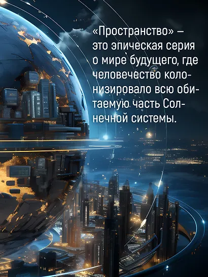 Пространство. Книга 3. Врата Абаддона - фото 6
