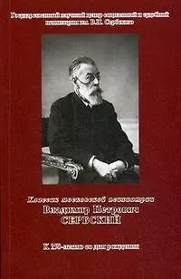 Классик московской психиатрии Владимир Петрович Сербский К 150-летию со дня рождении (мягк) (Губанова) - фото 1