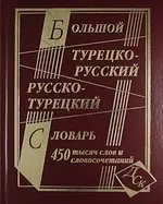 Большой турецко-русский и русско-турецкий словарь. 450 000 слов и словосочетаний - фото 1