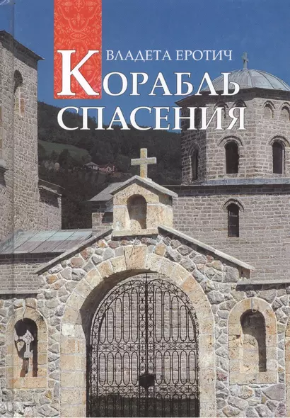 Корабль спасения: 40 вопросов к православному психотерапевту. Пер. с серб. - фото 1