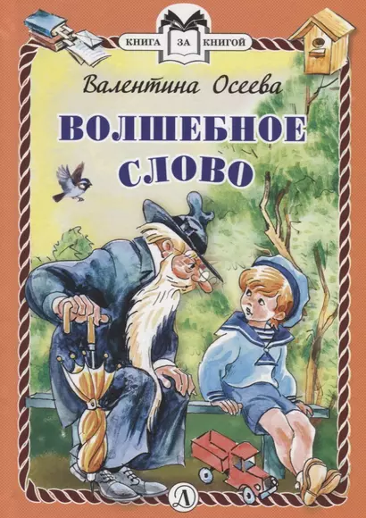 Волшебное слово - фото 1