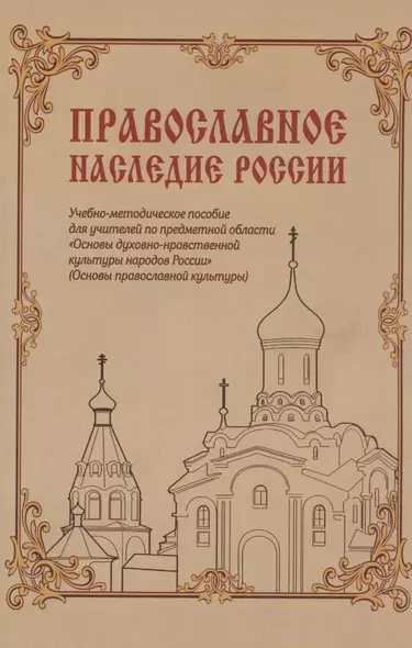 Православное наследие России: Учебно-методическое пособие для учителей по предметной области «Основы духовно-нравственной культуры народов России» (Основы православной культуры) - фото 1