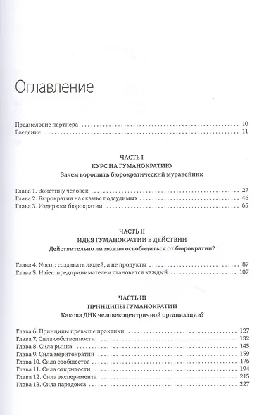Гуманократия. Как сделать компанию такой же гибкой, смелой и креативной, как люди внутри нее - фото 4