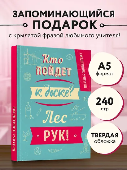 Ежедневник учителя недатированный Кто пойдет к доске (192 стр) - фото 3