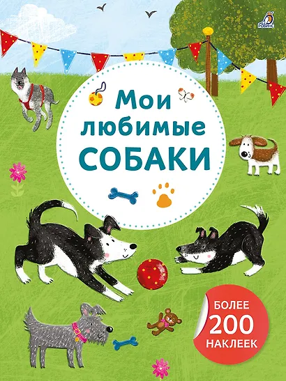 Мои любимые собаки. Более 200 наклеек - фото 1