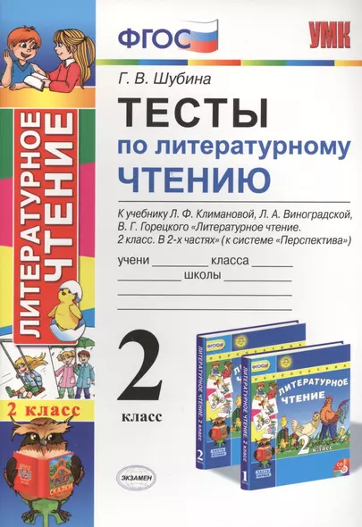 Тесты по литературному чтению: 2 класс: к учебнику Л.Ф. Климановой... "Литературное чтение. 2 класс. В 2 ч. (Перспектива)". ФГОС (к новому учебнику) - фото 1