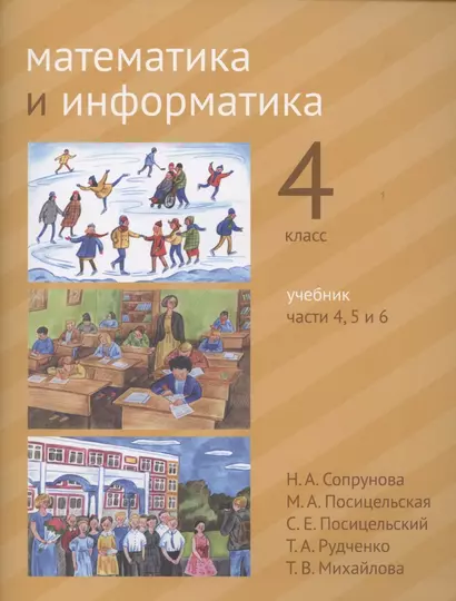 Математика и информатика. 4 класс. Учебник в шести частях. Часть 4, 5 и 6 - фото 1