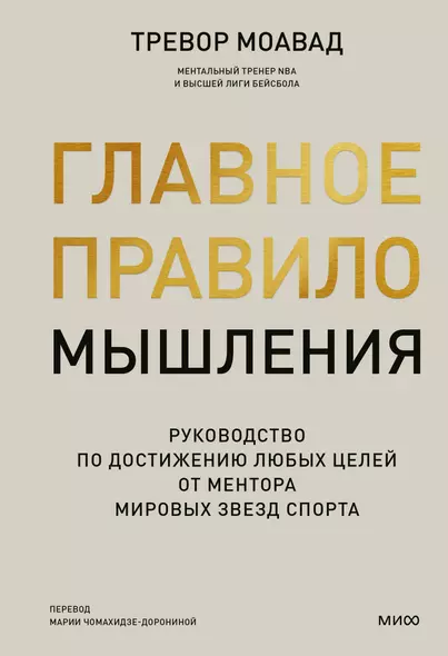 Главное правило мышления. Руководство по достижению любых целей от ментора мировых звезд спорта - фото 1