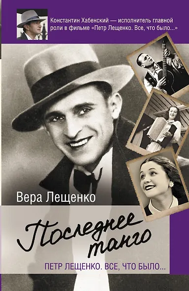 Петр Лещенко. Все, что было. Последнее танго - фото 1