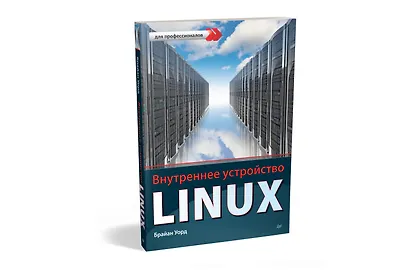 Внутреннее устройство Linux - фото 2