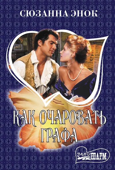 Как очаровать графа - фото 1