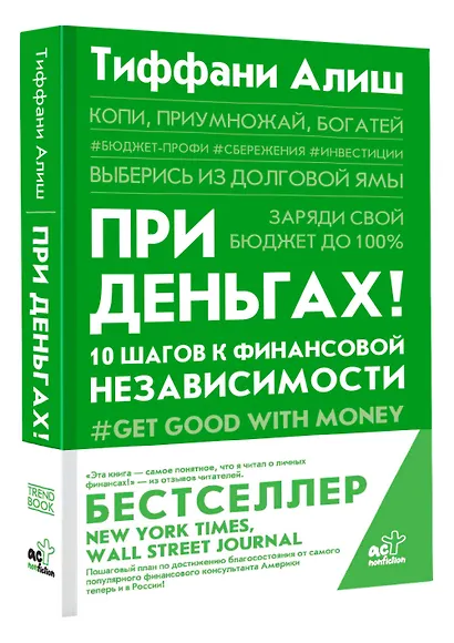 При деньгах! 10 шагов к финансовой независимости - фото 3