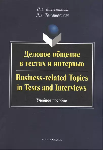 Деловое общение в тестах и интервью. Business-related Topics in Tests and Interviews. Учебное пособие - фото 1