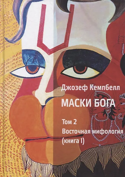 Маски Бога. Том 2. Восточная мифология. В двух книгах (комплект из 2 книг) - фото 2