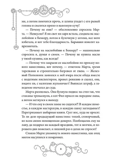 Железное Сердце. Книга 1. Дочь часовщика - фото 9