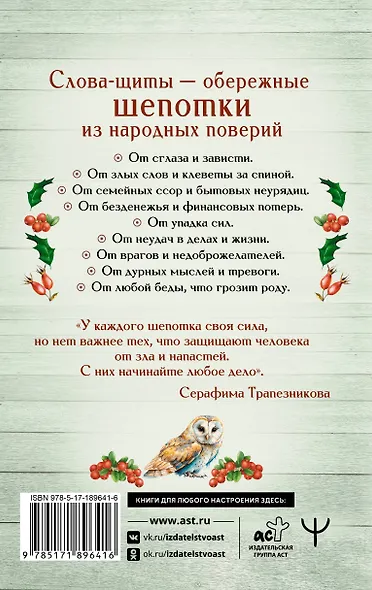 Старинные русские шепотки таежной целительницы. Для защиты и отведения беды - фото 2