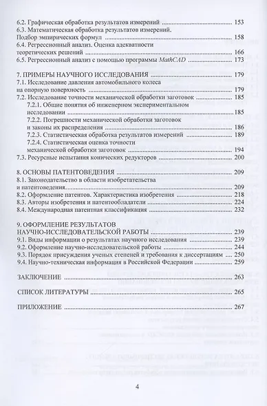 Основы научного исследования в технике: монография - фото 3