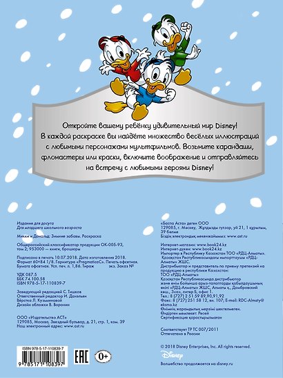 Disney. Микки и Дональд. Зимние забавы. Раскраска - фото 2